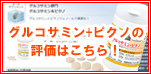 ピクノジェノールＥＸの評価はこちら