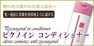 ピクノイン　コンディショナー