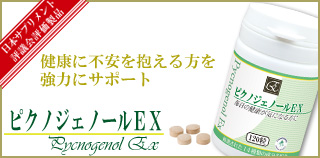 ピクノジェノールＥＸ